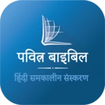 Logo of Hindi Bible (पवित्र बाइबिल) android Application 